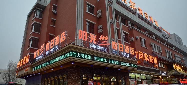 阳光100假日酒店(长春吉林大路劳动公园店)图片