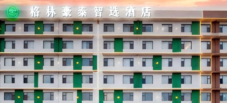 格林豪泰智选酒店(临沂河东琅琊古城店)图片