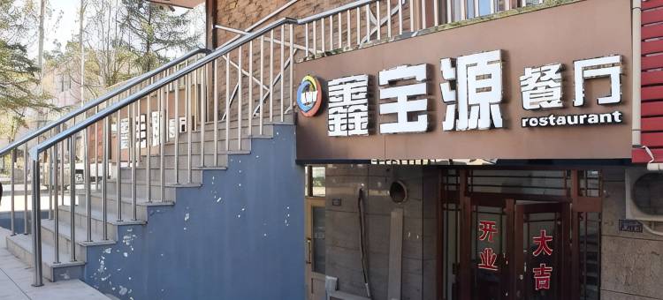 萝北鑫宝源宾馆图片