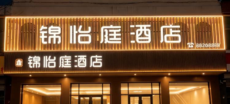 锦怡庭酒店(石家庄正定机场店)图片