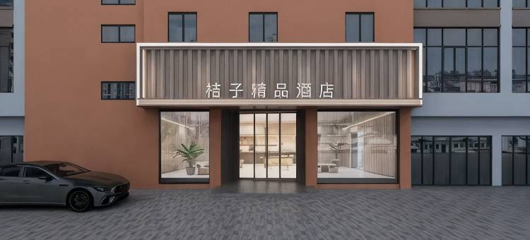 明光桔子精品酒店(明光火车站店)图片