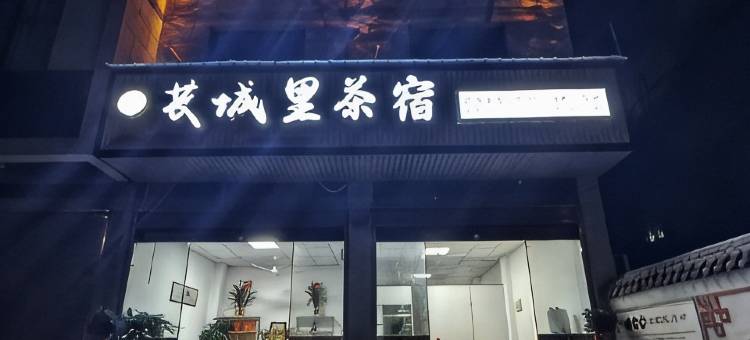 政和苌城里茶宿图片