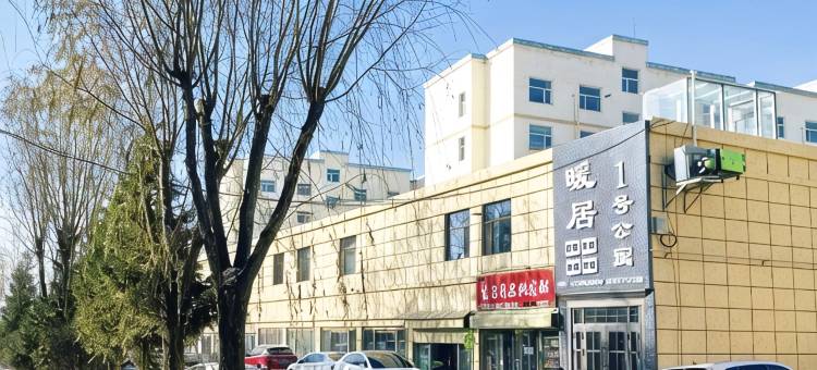 暖居1号公寓图片