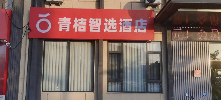 青桔智选酒店(定远古城戚继光大道店)图片