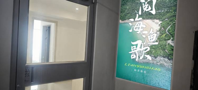 阅海渔歌民宿图片