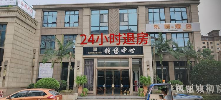 乐居酒店(乐山五通桥店)图片