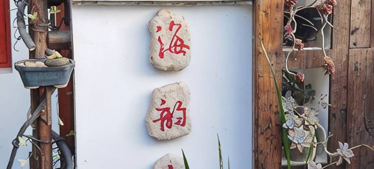 海韵山居·中式设计休闲度假民宿(温岭石塘千年曙光园店)图片