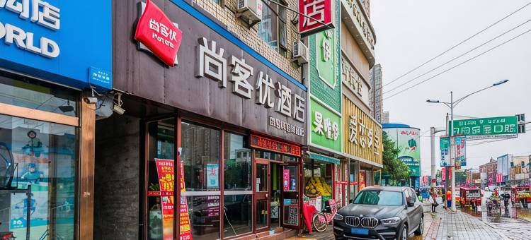 尚客优酒店(高碑店白沟富民大街店)图片