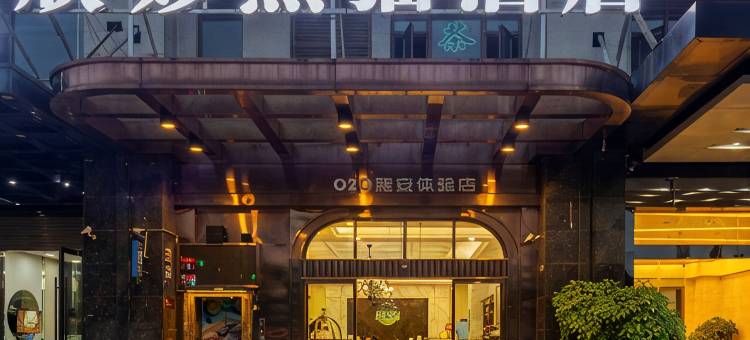 雅安欣妙熊猫酒店(高铁站店)图片