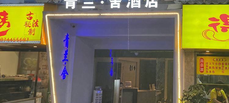 青兰·舍酒店(张家界天门奥莱店)图片