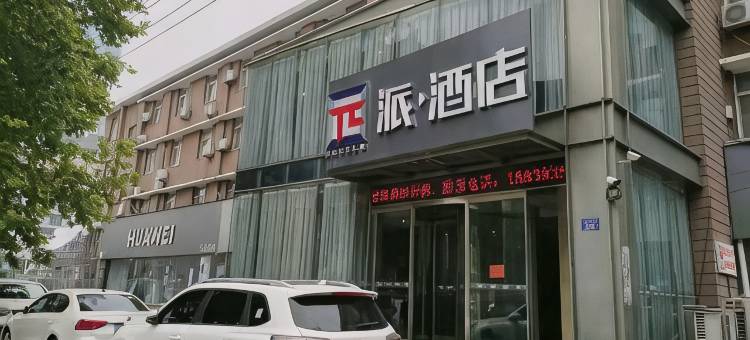 派酒店(濮阳大庆路店)图片