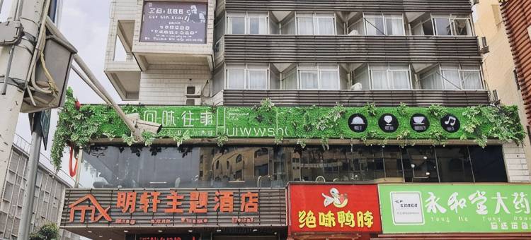 钟山明轩主题酒店图片
