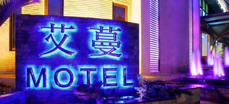 艾蔓精致旅馆(新北土城馆)图片