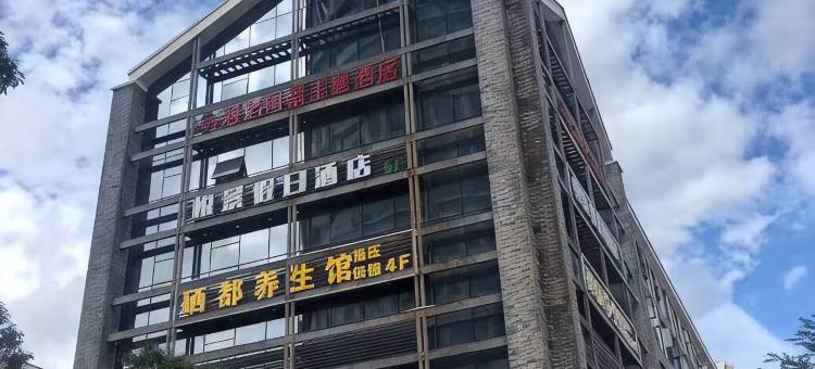 恩施悦景酒店(金桂大道文化中心店)图片