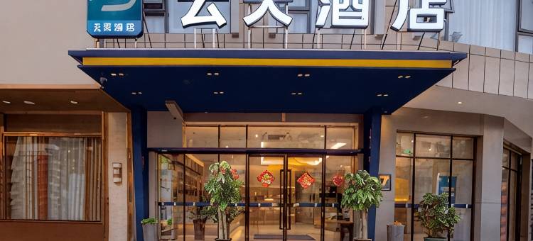 云天酒店(崇左大新德天广场店)图片