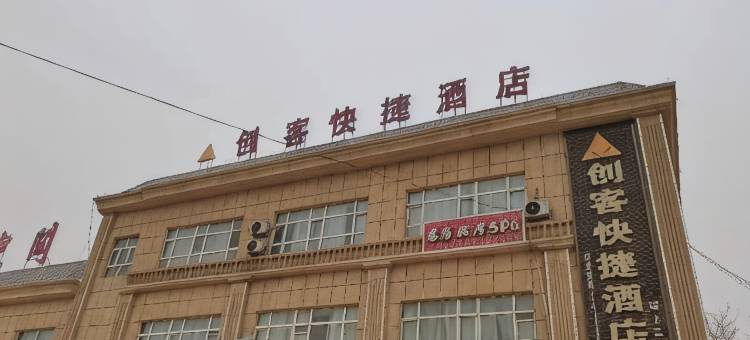 创客快捷酒店图片