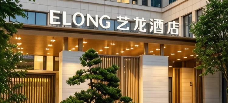 艺龙酒店(沈阳奥体中心外滩市集店)图片