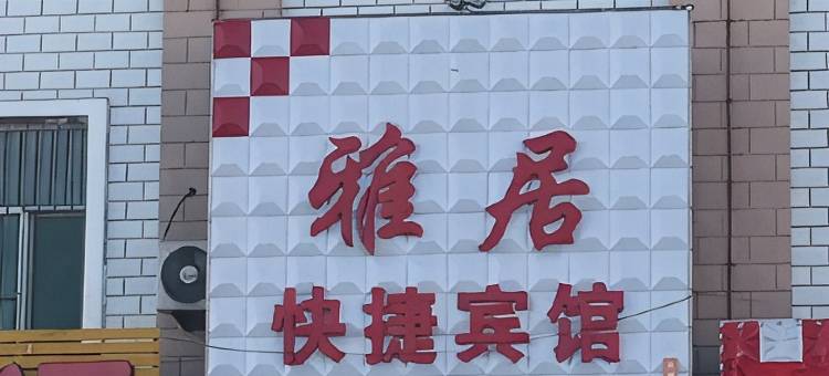 绥滨雅居快捷宾馆图片