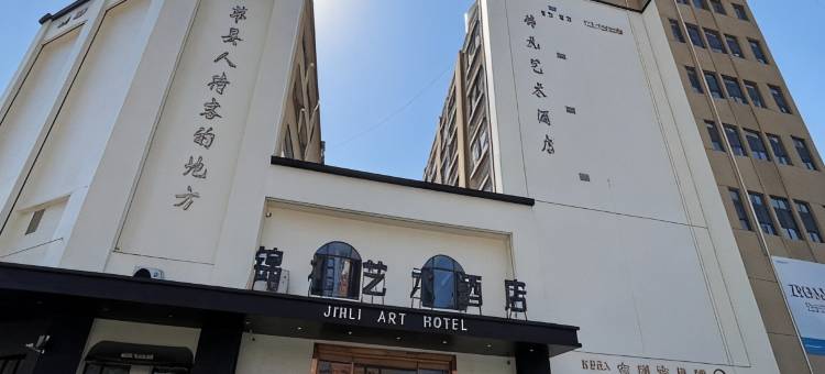 锦礼艺术酒店图片
