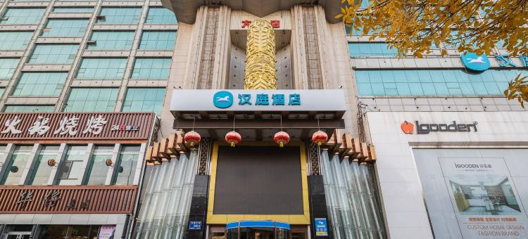 汉庭酒店(济南大明湖北门店)图片