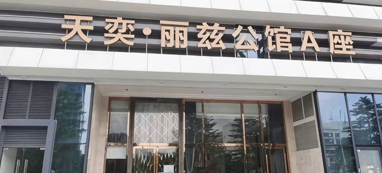 现代轻奢公寓(天奕国际广场店)图片