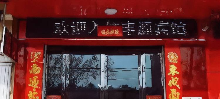 临猗丰源宾馆图片