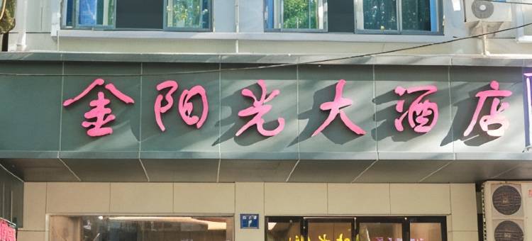 金阳光大酒店(缙云县政府店)图片