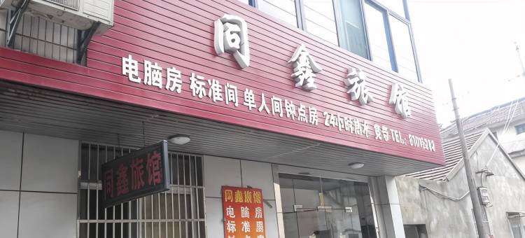 鸡东同鑫宾馆图片
