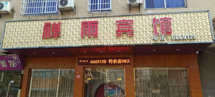 如家派柏·云民宿(韶关曲江区东风路店)图片