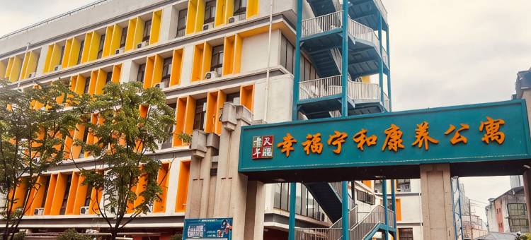 幸福宁和康养公寓图片