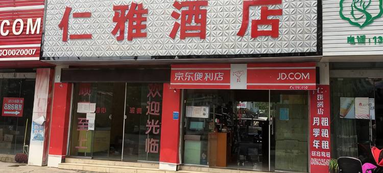兴义仁雅民宿图片