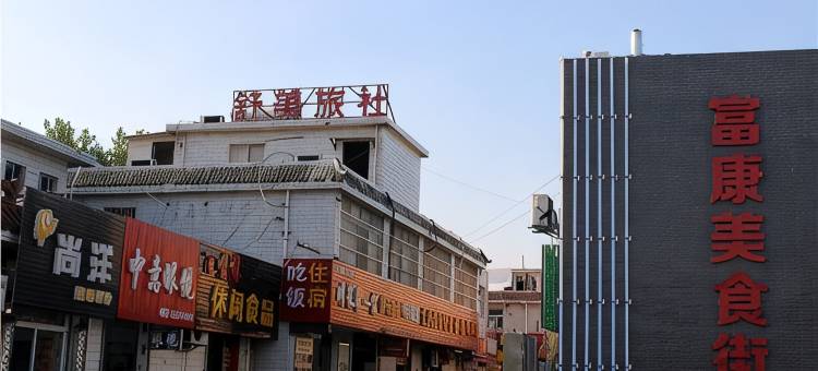 盐城舒美旅社图片