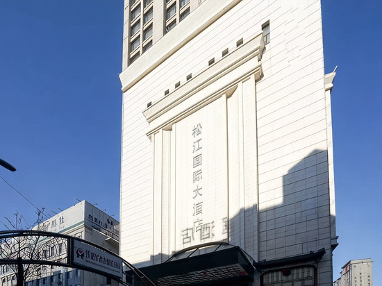 双鸭山松江国际大酒店(火车站店)