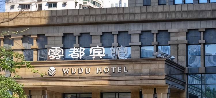 重庆雾都宾馆图片