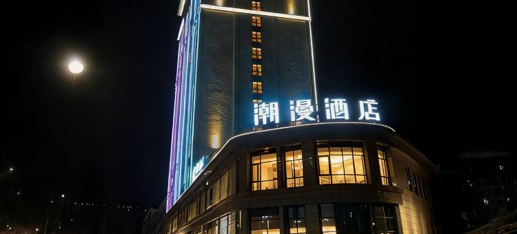 潮漫酒店(乐山金口河店)图片