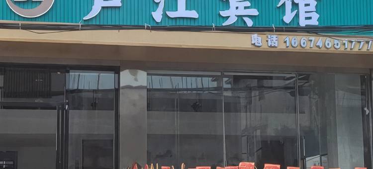 东安芦江宾馆图片