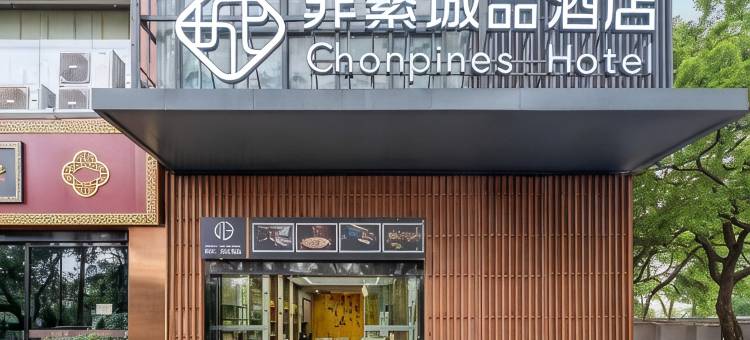 非繁城品酒店(苏州山塘街寒山寺店)图片