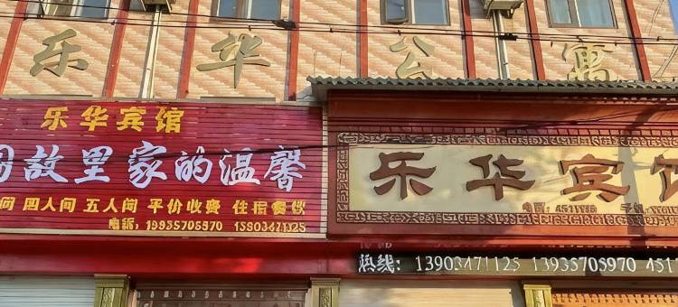 曲沃乐华宾馆图片