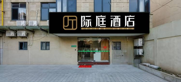 际庭酒店(上海五角场店)图片