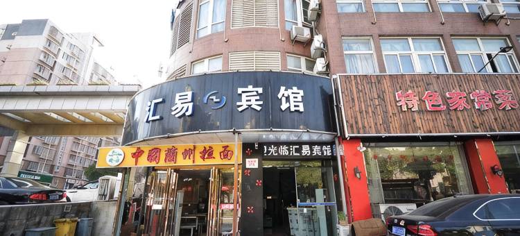 南京汇易宾馆图片