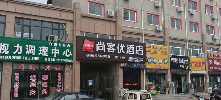 尚客优酒店(德州天衢西路店)图片