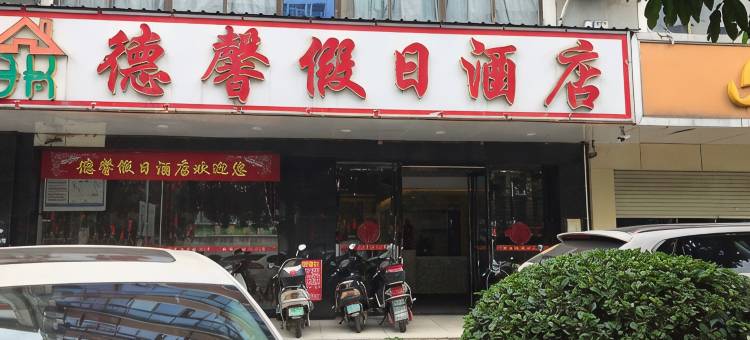 玉林德馨宾馆图片
