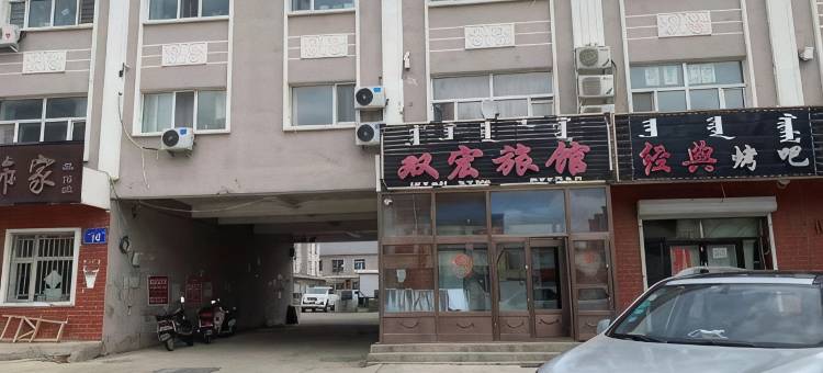 双宏旅馆图片