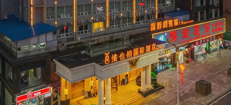 维也纳国际酒店(遵义海尔大道吾悦广场店)图片