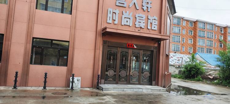 友谊名人轩时尚宾馆图片