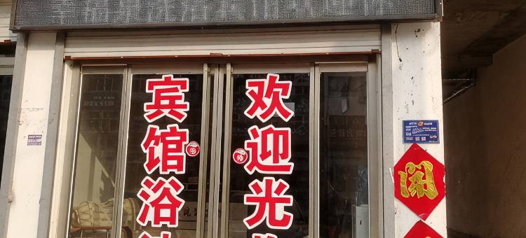 高唐幸福泉浴池宾馆图片