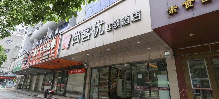尚客优连锁酒店(宁波北仑新大路店)图片