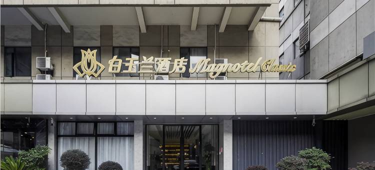 白玉兰酒店(南京新街口店)图片