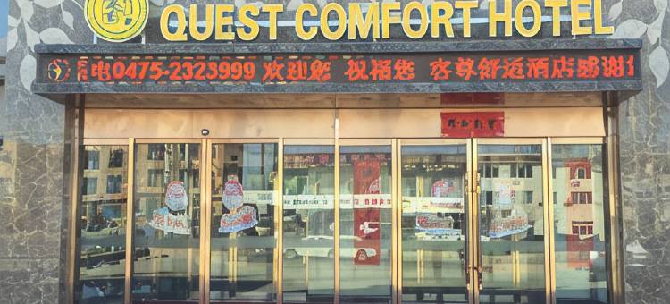 通辽客尊舒适酒店图片