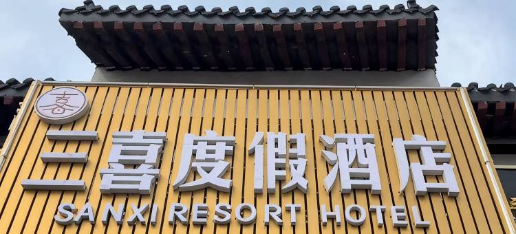 洛阳白马寺三喜度假酒店图片